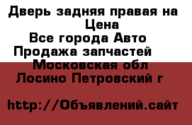 Дверь задняя правая на skoda rapid › Цена ­ 3 500 - Все города Авто » Продажа запчастей   . Московская обл.,Лосино-Петровский г.